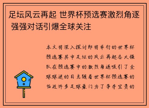 足坛风云再起 世界杯预选赛激烈角逐 强强对话引爆全球关注