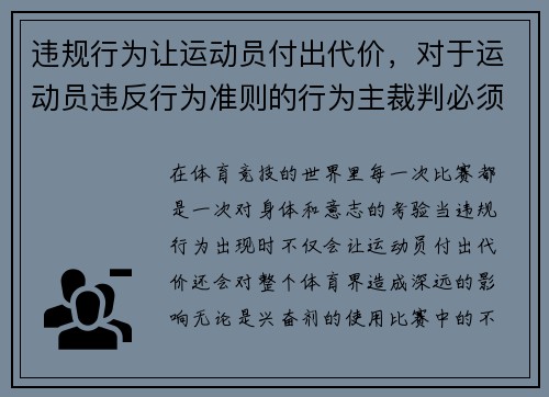 违规行为让运动员付出代价，对于运动员违反行为准则的行为主裁判必须详细描述
