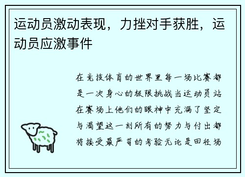 运动员激动表现，力挫对手获胜，运动员应激事件