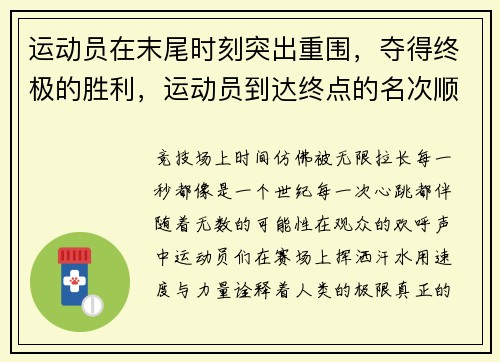 运动员在末尾时刻突出重围，夺得终极的胜利，运动员到达终点的名次顺序是