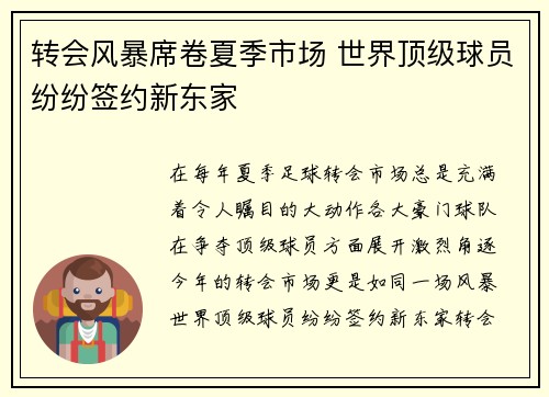 转会风暴席卷夏季市场 世界顶级球员纷纷签约新东家