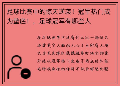 足球比赛中的惊天逆袭！冠军热门成为垫底！，足球冠军有哪些人