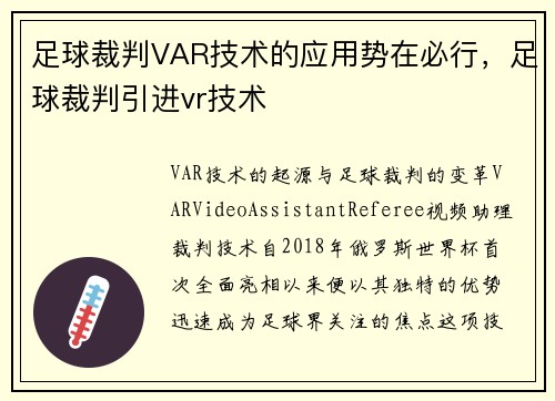 足球裁判VAR技术的应用势在必行，足球裁判引进vr技术