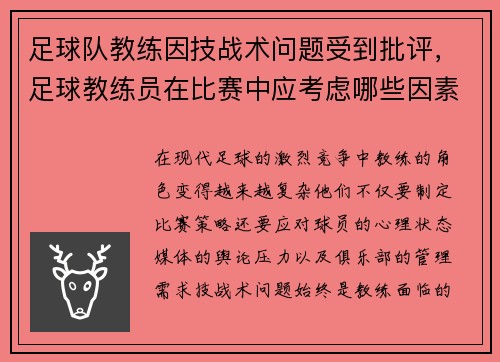 足球队教练因技战术问题受到批评，足球教练员在比赛中应考虑哪些因素