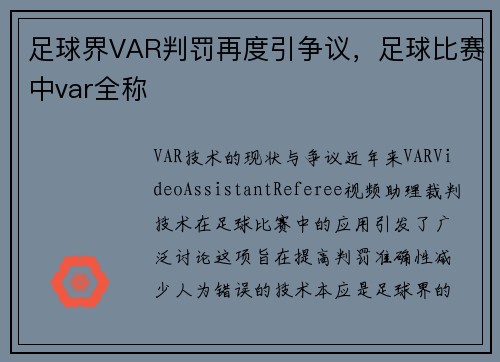 足球界VAR判罚再度引争议，足球比赛中var全称