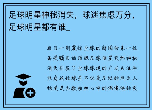 足球明星神秘消失，球迷焦虑万分，足球明星都有谁_
