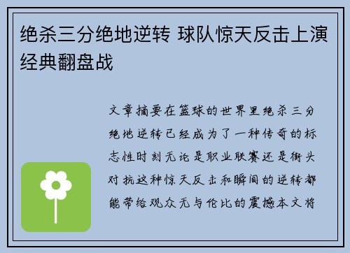 绝杀三分绝地逆转 球队惊天反击上演经典翻盘战