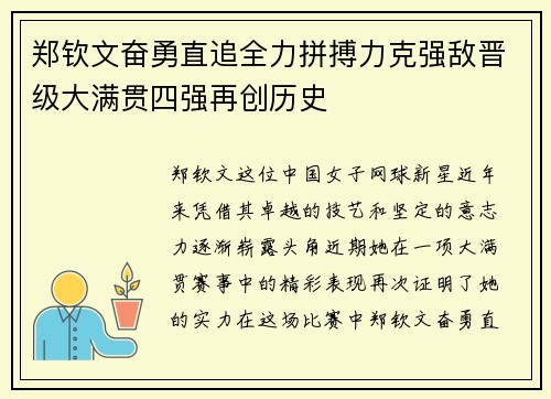 郑钦文奋勇直追全力拼搏力克强敌晋级大满贯四强再创历史