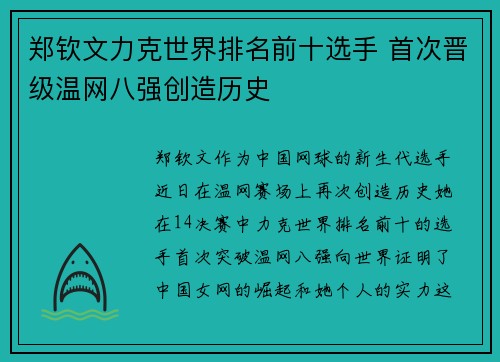 郑钦文力克世界排名前十选手 首次晋级温网八强创造历史