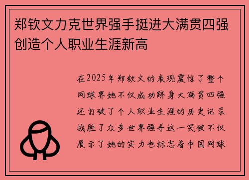 郑钦文力克世界强手挺进大满贯四强创造个人职业生涯新高