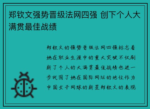 郑钦文强势晋级法网四强 创下个人大满贯最佳战绩