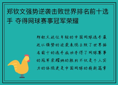 郑钦文强势逆袭击败世界排名前十选手 夺得网球赛事冠军荣耀
