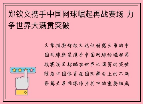 郑钦文携手中国网球崛起再战赛场 力争世界大满贯突破