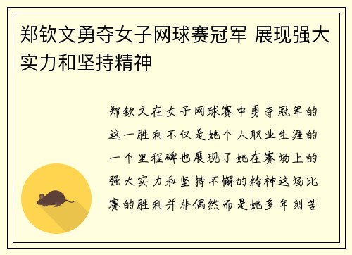 郑钦文勇夺女子网球赛冠军 展现强大实力和坚持精神