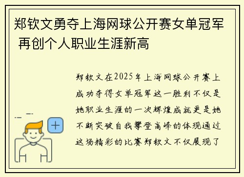 郑钦文勇夺上海网球公开赛女单冠军 再创个人职业生涯新高