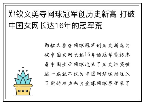 郑钦文勇夺网球冠军创历史新高 打破中国女网长达16年的冠军荒