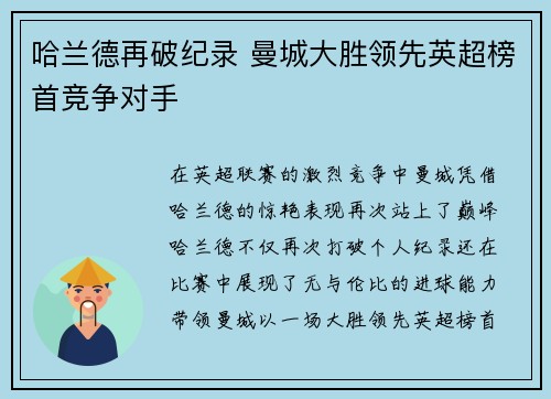 哈兰德再破纪录 曼城大胜领先英超榜首竞争对手