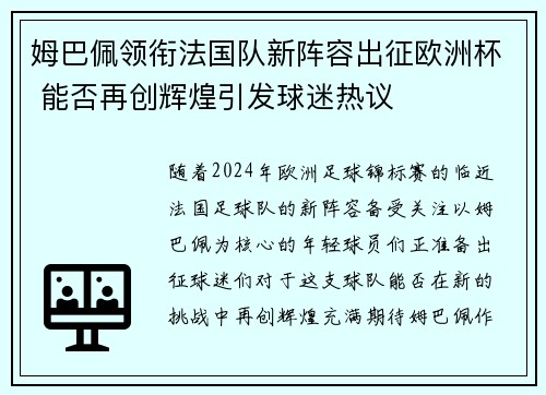 姆巴佩领衔法国队新阵容出征欧洲杯 能否再创辉煌引发球迷热议