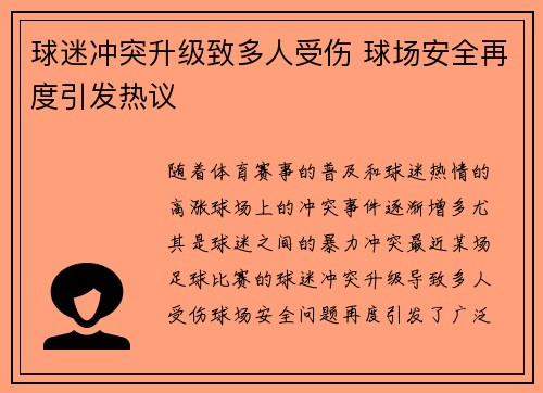球迷冲突升级致多人受伤 球场安全再度引发热议