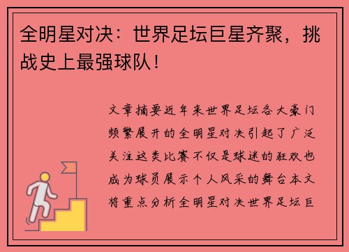 全明星对决：世界足坛巨星齐聚，挑战史上最强球队！