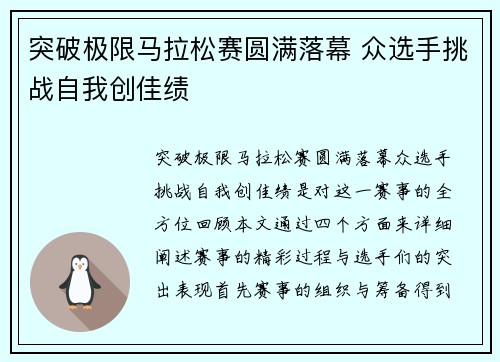 突破极限马拉松赛圆满落幕 众选手挑战自我创佳绩