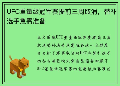 UFC重量级冠军赛提前三周取消，替补选手急需准备