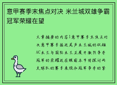 意甲赛季末焦点对决 米兰城双雄争霸冠军荣耀在望