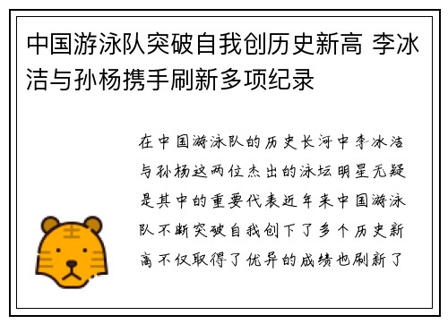 中国游泳队突破自我创历史新高 李冰洁与孙杨携手刷新多项纪录
