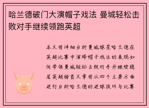 哈兰德破门大演帽子戏法 曼城轻松击败对手继续领跑英超