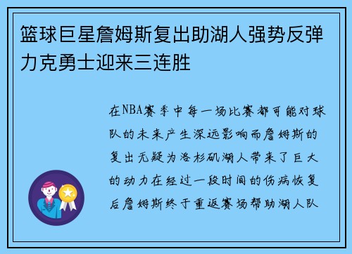 篮球巨星詹姆斯复出助湖人强势反弹力克勇士迎来三连胜
