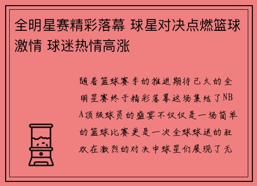 全明星赛精彩落幕 球星对决点燃篮球激情 球迷热情高涨
