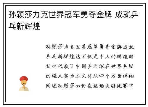 孙颖莎力克世界冠军勇夺金牌 成就乒乓新辉煌