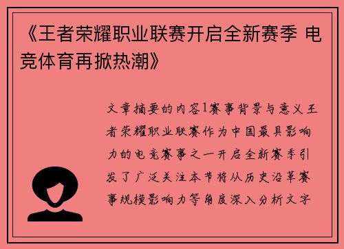 《王者荣耀职业联赛开启全新赛季 电竞体育再掀热潮》