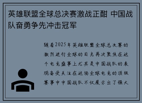 英雄联盟全球总决赛激战正酣 中国战队奋勇争先冲击冠军