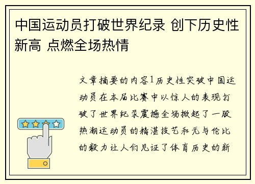 中国运动员打破世界纪录 创下历史性新高 点燃全场热情