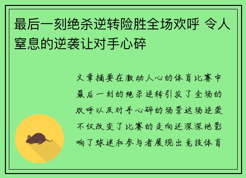 最后一刻绝杀逆转险胜全场欢呼 令人窒息的逆袭让对手心碎