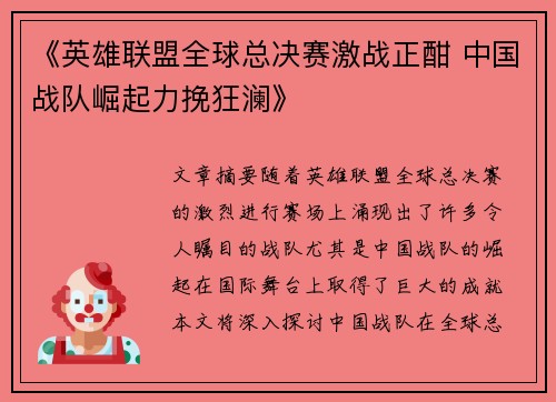 《英雄联盟全球总决赛激战正酣 中国战队崛起力挽狂澜》