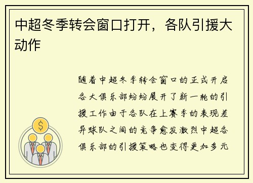 中超冬季转会窗口打开，各队引援大动作