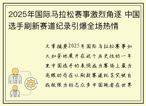 2025年国际马拉松赛事激烈角逐 中国选手刷新赛道纪录引爆全场热情