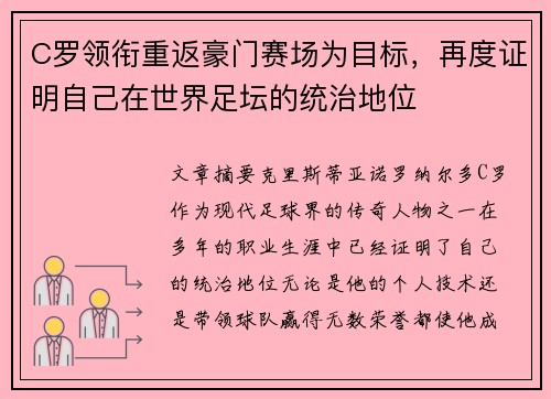 C罗领衔重返豪门赛场为目标，再度证明自己在世界足坛的统治地位
