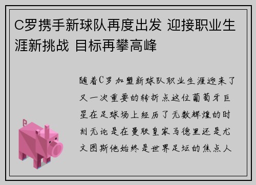 C罗携手新球队再度出发 迎接职业生涯新挑战 目标再攀高峰