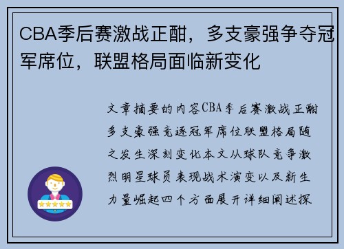 CBA季后赛激战正酣，多支豪强争夺冠军席位，联盟格局面临新变化
