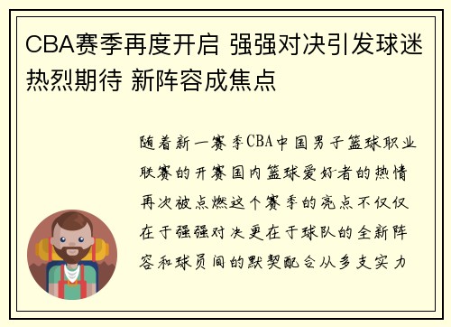 CBA赛季再度开启 强强对决引发球迷热烈期待 新阵容成焦点