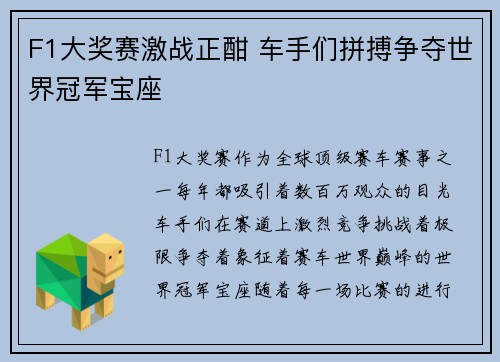 F1大奖赛激战正酣 车手们拼搏争夺世界冠军宝座