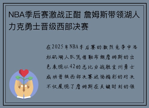 NBA季后赛激战正酣 詹姆斯带领湖人力克勇士晋级西部决赛