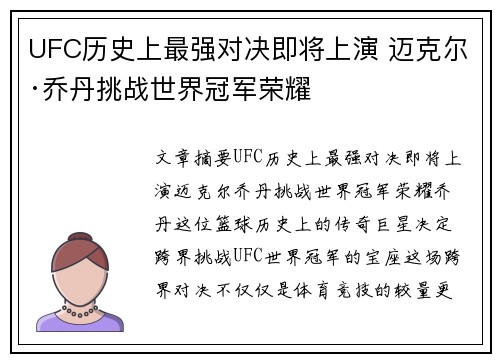 UFC历史上最强对决即将上演 迈克尔·乔丹挑战世界冠军荣耀