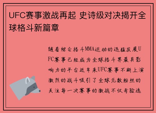 UFC赛事激战再起 史诗级对决揭开全球格斗新篇章