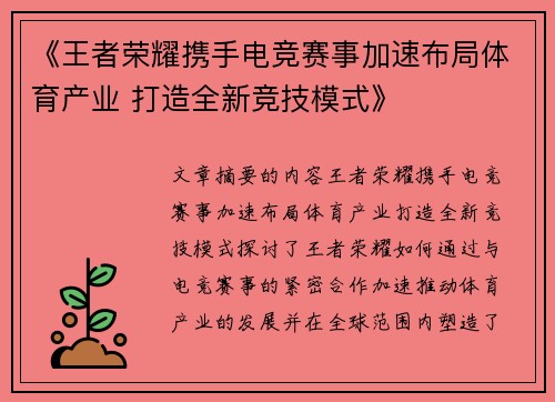 《王者荣耀携手电竞赛事加速布局体育产业 打造全新竞技模式》
