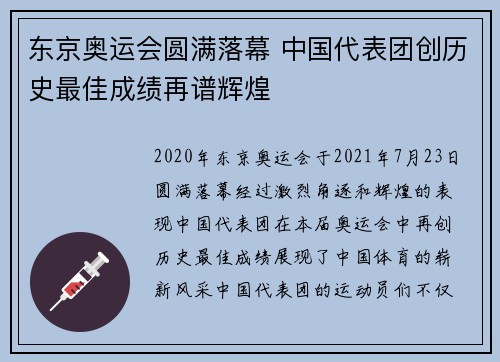 东京奥运会圆满落幕 中国代表团创历史最佳成绩再谱辉煌