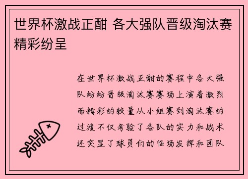 世界杯激战正酣 各大强队晋级淘汰赛精彩纷呈